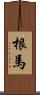 根馬 Scroll
