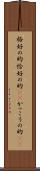格好の的 Scroll
