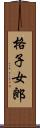 格子女郎 Scroll