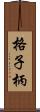 格子柄 Scroll