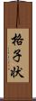 格子状 Scroll