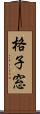 格子窓 Scroll