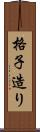 格子造り Scroll