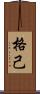 格己 Scroll