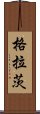 格拉茨 Scroll