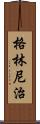 格林尼治 Scroll