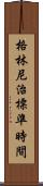格林尼治標準時間 Scroll