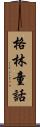 格林童話 Scroll