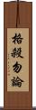 格殺勿論 Scroll