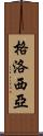 Glosia Scroll