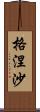 格涅沙 Scroll