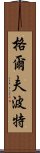 格爾夫波特 Scroll