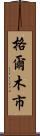 格爾木市 Scroll