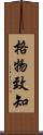 格物致知 Scroll