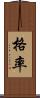 格率 Scroll