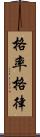 格率 Scroll