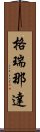 格瑞那達 Scroll