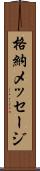 格納メッセージ Scroll