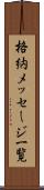 格納メッセージ一覧 Scroll