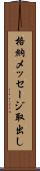 格納メッセージ取出し Scroll
