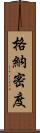 格納密度 Scroll