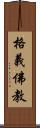 格義佛教 Scroll