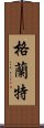 格蘭特 Scroll