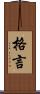 格言 Scroll