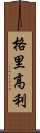 格里高利 Scroll