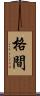 格間 Scroll