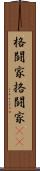 格闘家 Scroll