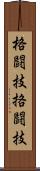 格闘技 Scroll