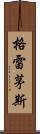 格雷茅斯 Scroll