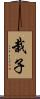 栽子 Scroll
