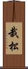 栽松 Scroll
