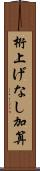 桁上げなし加算 Scroll