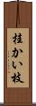 桂かい枝 Scroll