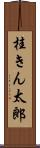 桂きん太郎 Scroll