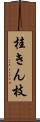 桂きん枝 Scroll