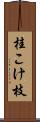 桂こけ枝 Scroll