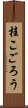 桂こごろう Scroll