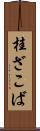 桂ざこば Scroll