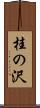 桂の沢 Scroll