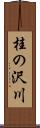 桂の沢川 Scroll