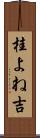 桂よね吉 Scroll