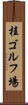 桂ゴルフ場 Scroll