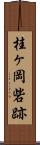 桂ヶ岡砦跡 Scroll