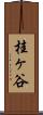 桂ヶ谷 Scroll