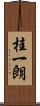 桂一朗 Scroll