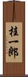 桂一郎 Scroll